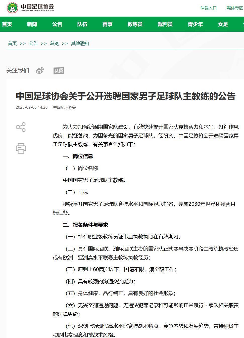 九游体育app-足协公开选聘国足主教练！不再要求熟悉亚洲足球，新帅或10月首秀